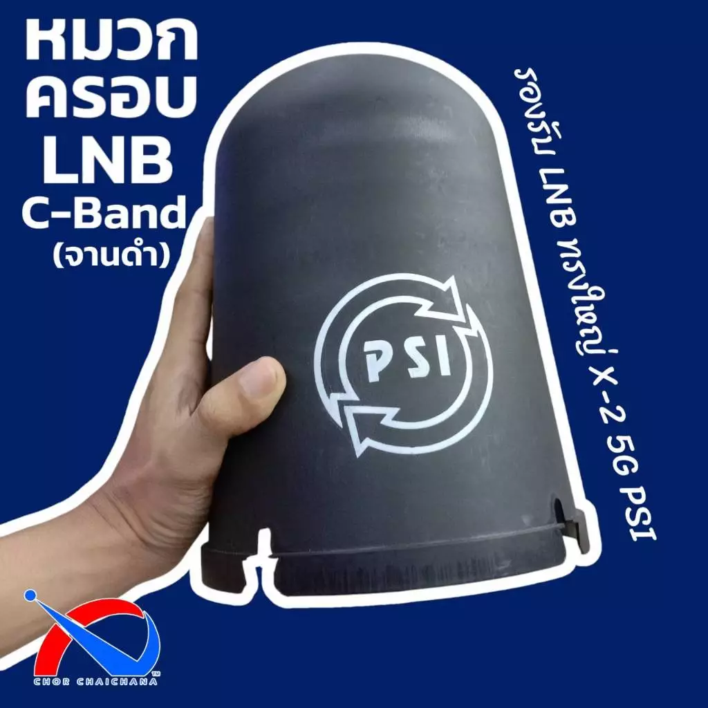 หมวกครอบ LNB C-Band จานตะแกรงดำ ยี่ห้อ PSI สามารถใช้กับ LNB 5G รุ่นใหม่ได้