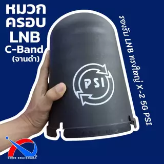 หมวกครอบ LNB C-Band จานตะแกรงดำ ยี่ห้อ PSI สามารถใช้กับ LNB 5G รุ่นใหม่ได้