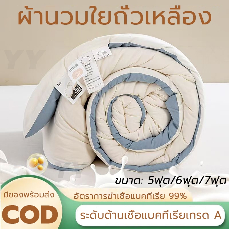 มีของพร้อมส่ง ผ้านวม เกรดโรงแรม ขนาด 5ฟุต/6ฟุต/7ฟุต หนา นุ่มเนียนฟู เส้นใยถั่วเหลือง 10% ผ้าห่มใยถั่ว ผ้านวมใยถั่วเหลือง