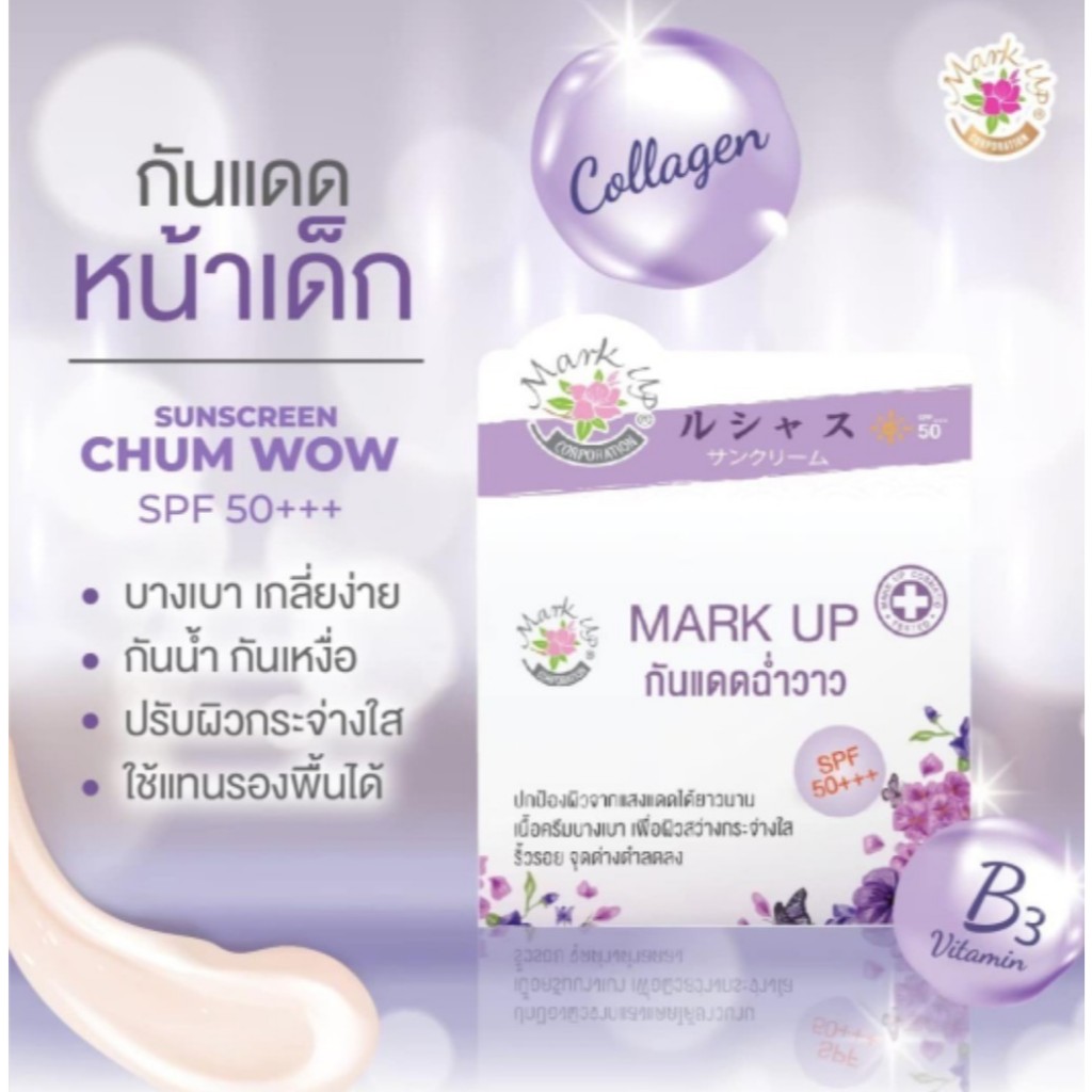 Mark Up มาร์คอัพ กันแดดฉ่ำวาว กันแดดหญิงลี SPF 50 PA+++ เบอร์ 2 ( 5 กะปุก ) Mark Up