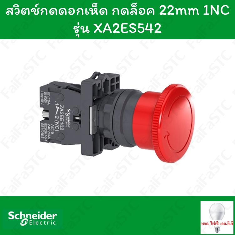 Schneider สวิตช์ฉุกเฉิน 22mm กดค้าง หมุนเด้งกลับ รุ่น XA2ES542