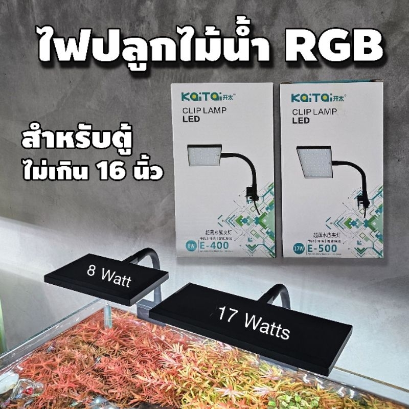 ไฟหนีบ RGB เลี้ยงไม้น้ำ ไม้แดง ไม้สี สำหรับตู้ขนาดไม่เกิน 16 นิ้ว | Marangmod