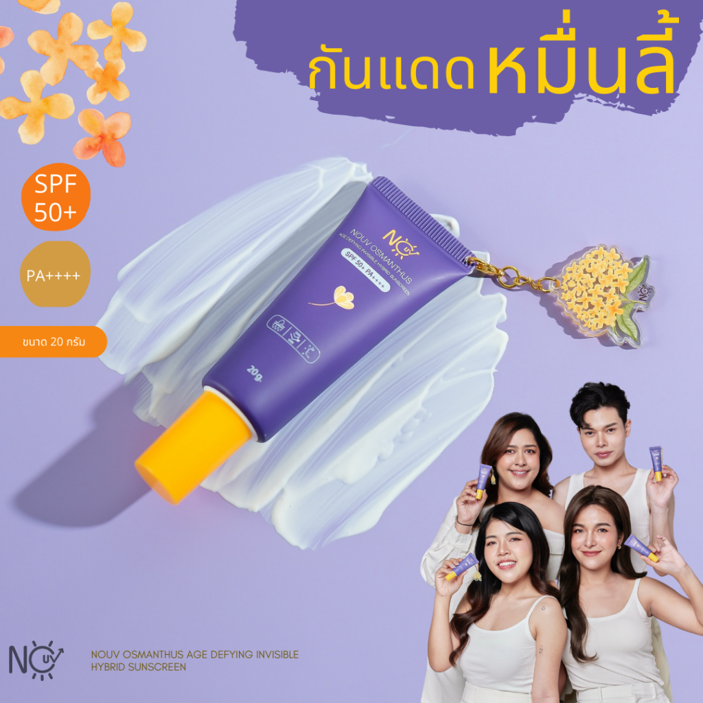 กันแดดหมื่นลี้ NOUV OSMANTHUS AGE DEFYING INVISIBLE HYBRID SUNSCREEN SPF 50+ PA++++