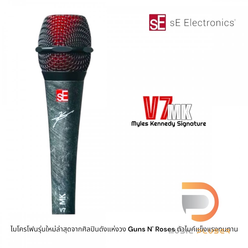 sE Electronics V7 MK Myles Kennedy Signature ไมโครโฟนรุ่นใหม่ล่าสุดจากศิลปินดังแห่งวง Guns N' Roses ตัวไมค์แข็งแรงทนทาน