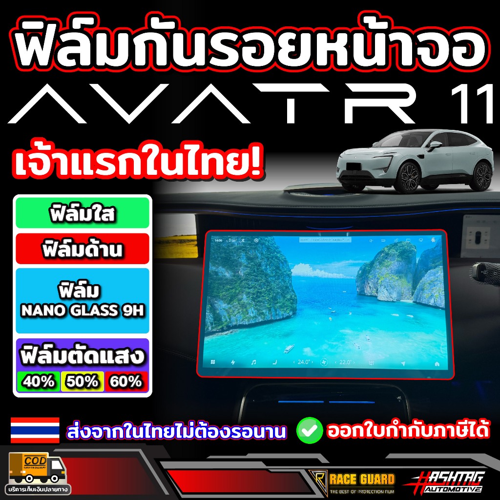 ฟิล์มกันรอยหน้าจอ Avatr 11 รุ่นปี 2024 - ปัจจุบัน อวาต้า 11