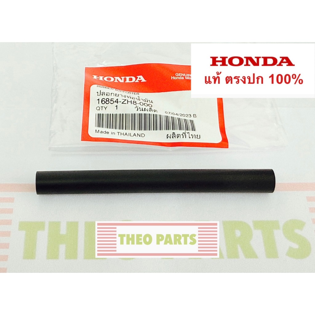 ปลอกหุ้มท่อน้ำมัน GX160 GX200 GX270 GX390 GX430 GX120 GP160 GP200 GX240 GX340 ฮอนด้า แท้ 100%
