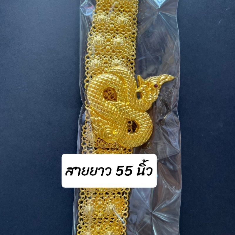 เข็มขัดพญานาค ความยาวสายเข็มขัด 55 นิ้ว เข็มขัดสีทอง