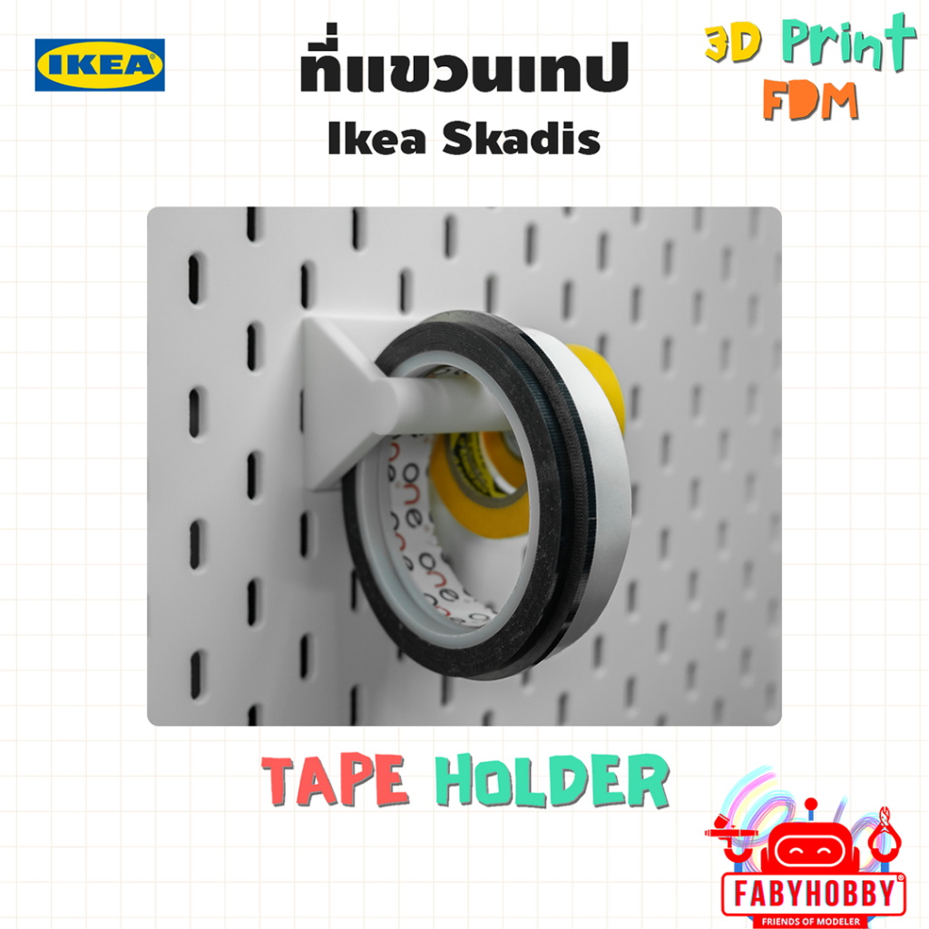 ที่แขวนเทป Skadis iKea ผลิตจากเครื่อง 3DPrint สกัวดิส อิเกีย Pegboard