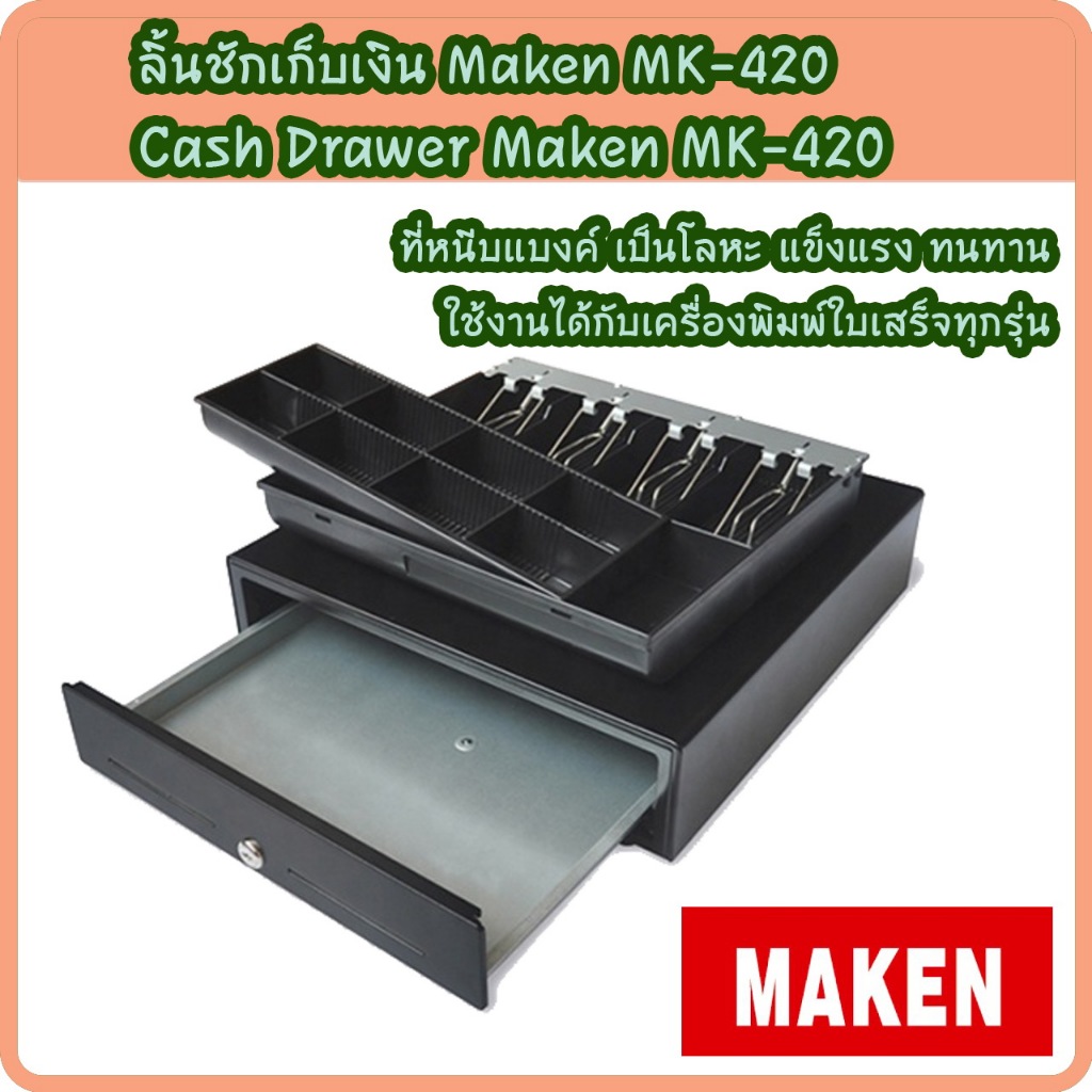 ลิ้นชักเก็บเงิน ลิ้นชักใส่เงิน เกะใส่เงิน Cash Drawer Maken รุ่น MK-420 RJ11 ประกัน 1 ปี