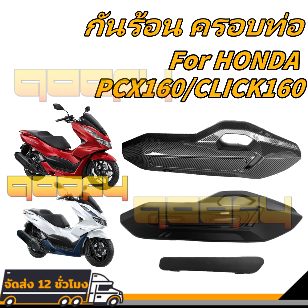 PCX160 กันร้อน ครอบท่อ เคฟล่าสาน 5D PCX160 CLICK160 ฟรี สติกเกอร์ AK 1 ใบ อะไหล่แต่งPCX ชุดสี