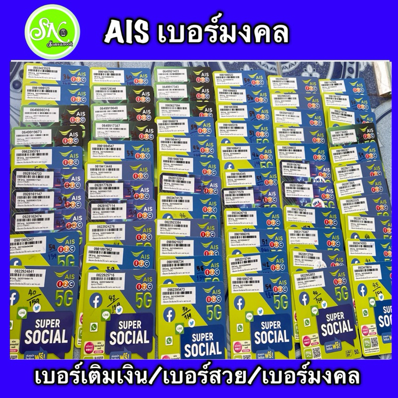 1.AIS(D)เบอร์สวย/เบอร์มงคล/เบอร์ตอง/เบอร์เลขคู่/ซิมเติมเงิน ยังไม่ลงทะเบียน/สมัครโปรเน็ตได้ ราคาไม่รวมเน็ต
