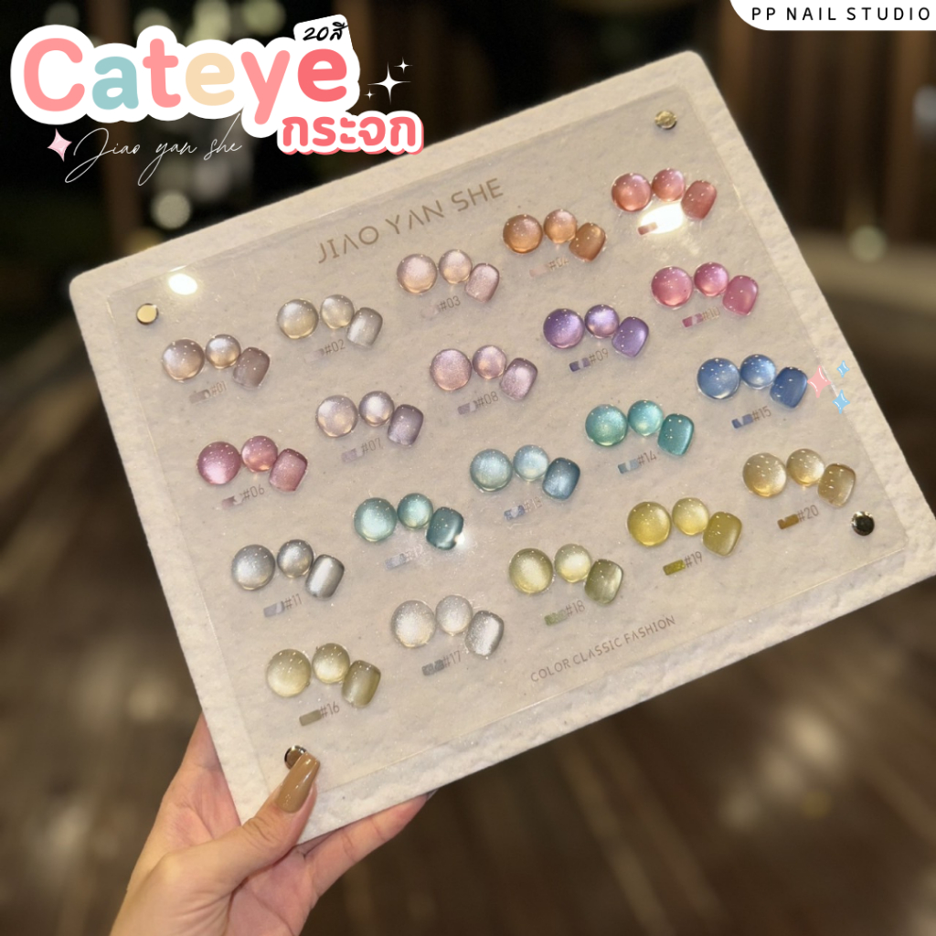(แบบแยกขวด) Cateye กระจก 20สี Jiao yan she glass สีแคทอาย สีเจล เล็บเจล