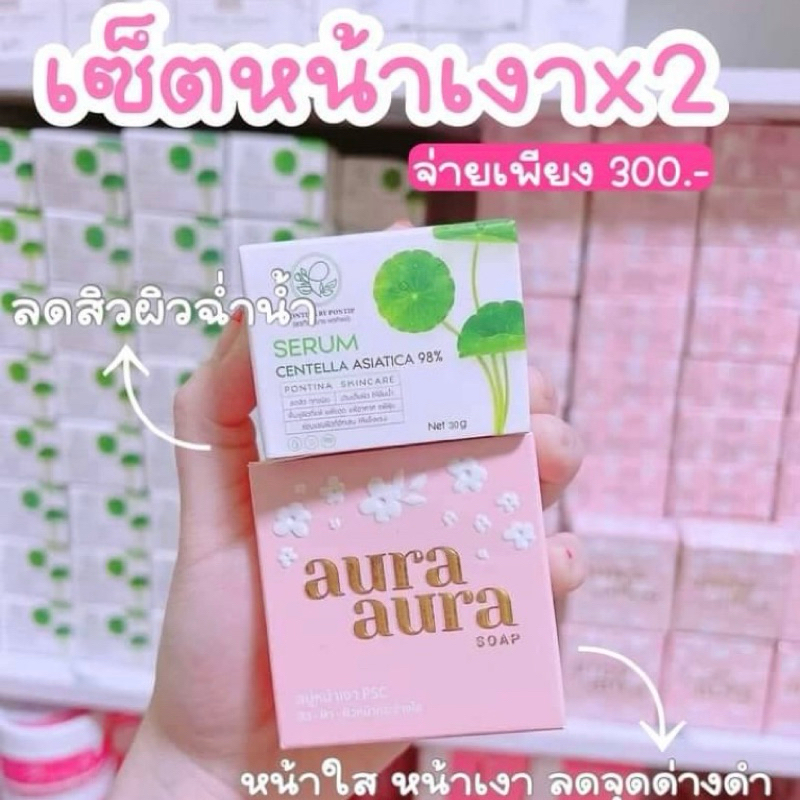 เซทคู่หน้าใส สบู่หน้าเงาAura +เซรั่มใบบัวบกพรทิน่า ของแท้100% มีปลายทาง