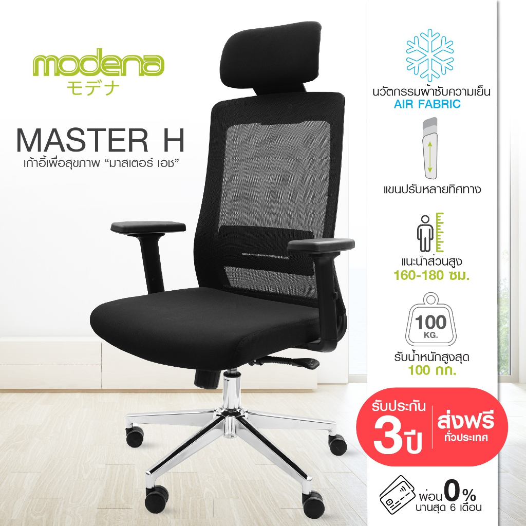 [พร้อมจัดส่ง] Modena เก้าอี้เพื่อสุขภาพ รุ่น Master H - ออก E-Tax ได้ - เก้าอี้ทำงาน เก้าอี้สำนักงาน เก้าอี้ออฟฟิศ