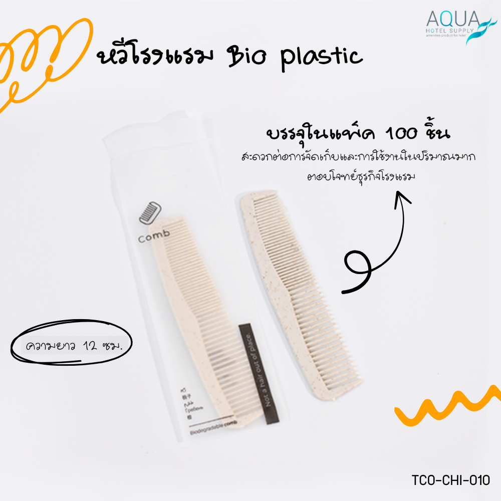 หวีโรงแรม หวีขนาดพกพา รุ่น Chic Comb ของใช้ในโรงแรม ของโรงแรม อเมนิตี้ Hotel Amenities