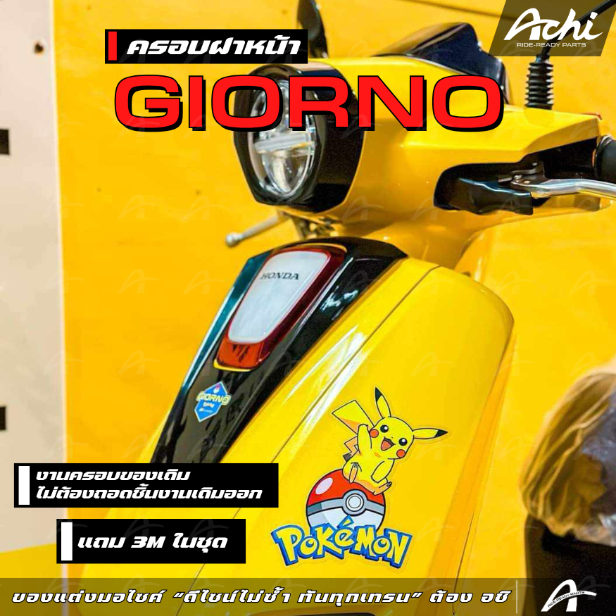 ครอบฝาหน้า ฝาครอบหน้าแต่ง จีออโน่ Honda Giorno+ ปี2023-2025 ติดตั้งง่ายด้วยตัวเอง [ACHI]