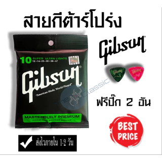 ชุดสุดคุ้ม 14 สายกีต้าร์โปร่ง Gibson และ ชุดหมุดสีขาว ครบเซ็ท แถมฟรี ปิ๊กดีดกีต้าร์ จำนวน 2 อัน