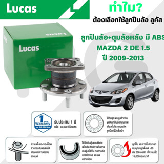 LUCAS ลูกปืนล้อ+ดุมล้อหลัง(มี ABS) MAZDA 2DE 1.5 ปี 2009-201…