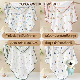 COCOFON ผ้าห่ม ผ้าห่อตัว ผ้าห่อตัวพร้อมหมวก ผ้าห่มสำหรับเด็ก…