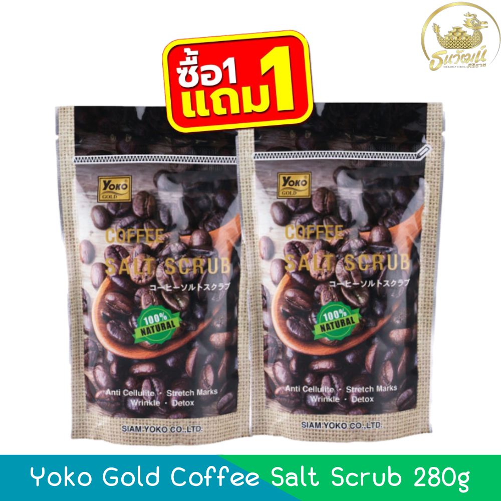 (1แถม1) Yoko Gold Coffee Salt Scrub 280g โยโกะ เกลือสปาขัดผิว สูตรกาแฟ 280กรัม