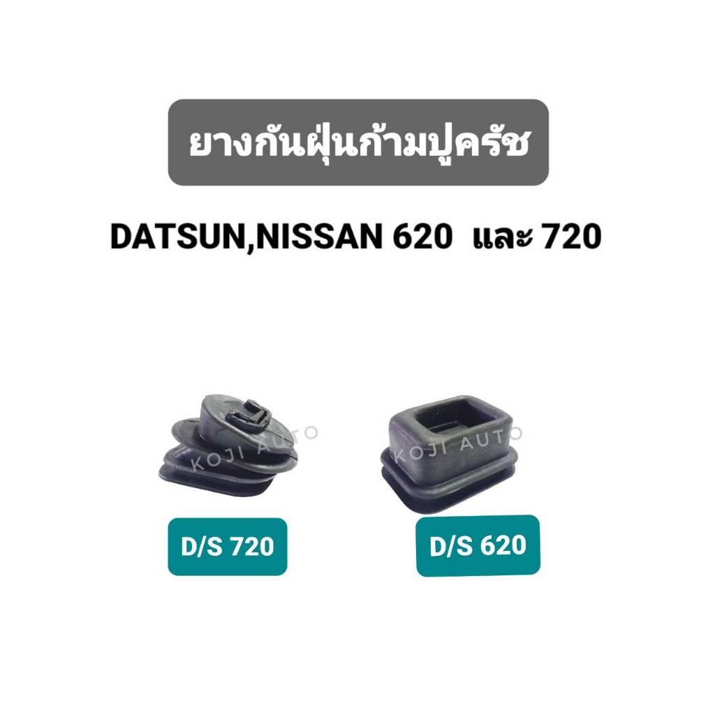ยางกันฝุ่น ก้ามปูคลัช  Datsun 620 , 720 ดัทสัน 620 , 720