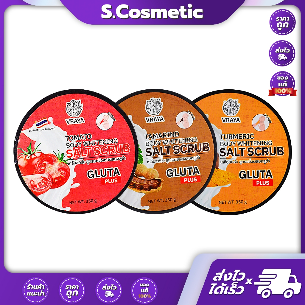 VRAYA Gluta scrub เกลือสครับนมผสมกลูต้า 350 กรัม (มี 3 สูตรให้เลือก)