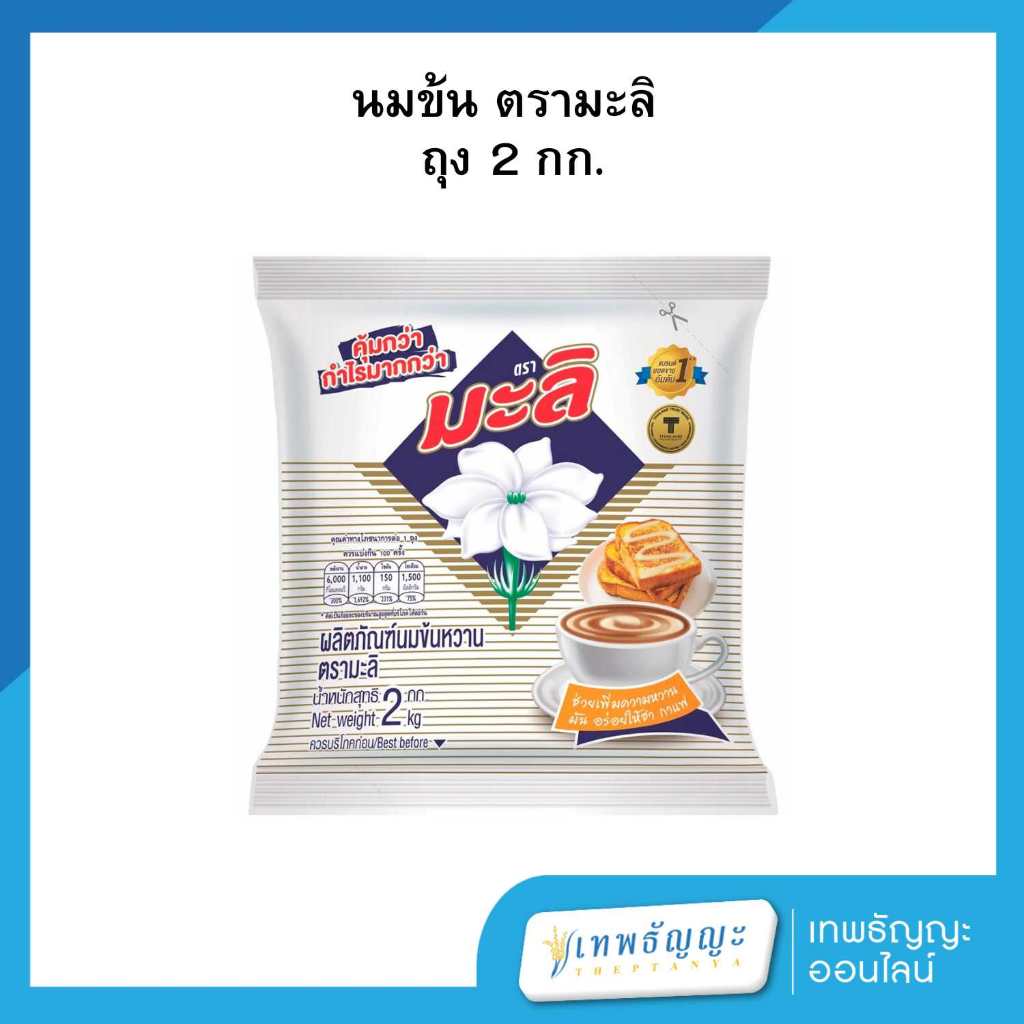 มะลิ ผลิตภัณฑ์นมข้นหวาน 2 กิโลกรัม