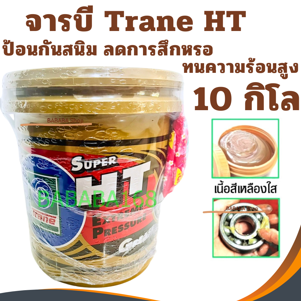 จาระบี ทนความร้อน TRANE ( 10กิโล ) เทรน HT HI TEMP เนื้อใส จาระบีทนความร้อน จารบี TRANE Super HT