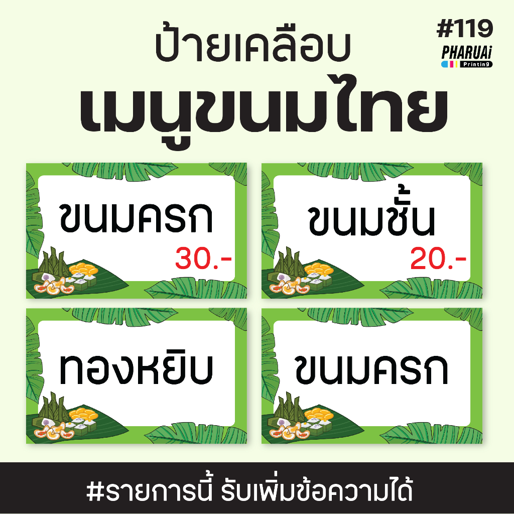 [no.119] ป้ายขนมไทยเคลือบแข็ง แบบเพิ่มข้อความ (11x7cm) และเมนูอื่นๆ