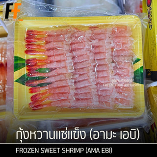 กุ้งหวานแช่แข็ง อามะ เอบิ 145 กรัม (50ชิ้น) | AMA EBI SUSHI
