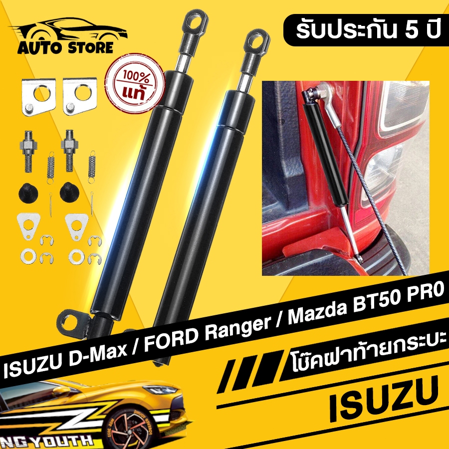 [ทนทานสุดๆ] ราคาคู่ซ้าย-ขวา ISUZU D-MAX รถกระบะ โช้คอัพฝากระโปรงท้าย 2012-2020 ใหม่ ดีแมกซ์ ใหม่ โช้คอัพฝากระโปรงท้าย โช