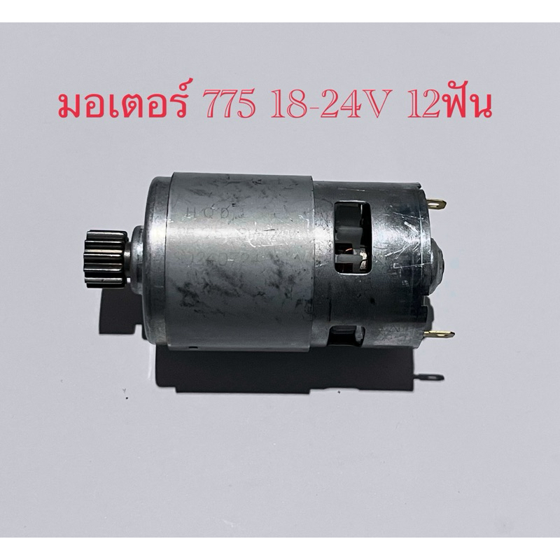 มอเตอร์เครื่องตัดหญ้า 18-24V 12ฟัน