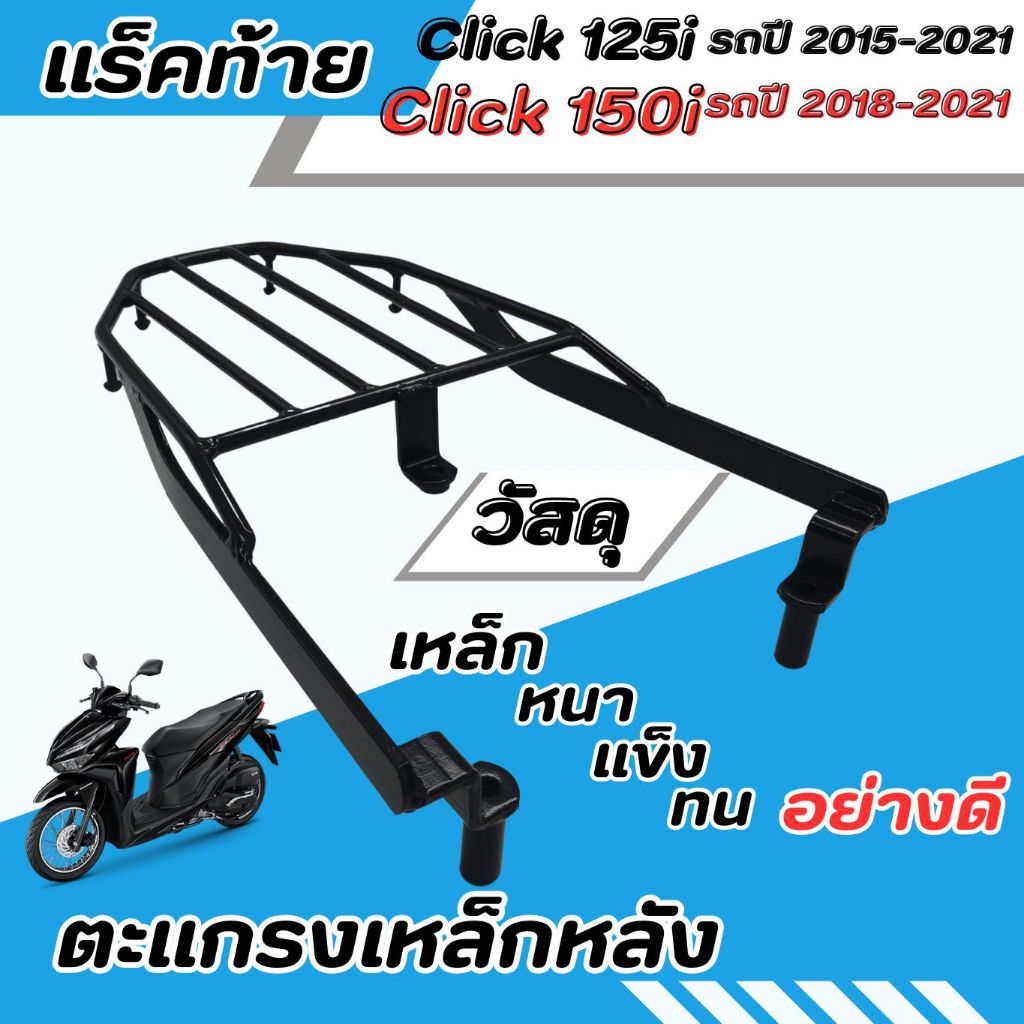 ตะแกรงแต่ง มอไซค์click125/150i อะไหล่แต่งมอเตอร์ไซค์ ตะแกรงท้าย เหล็ก Honda CLICK 125 CLICK 150