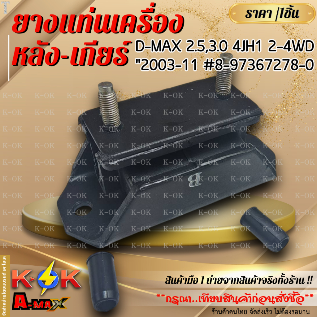 ยางแท่นเครื่องหลัง-เกียร์ D-MAX 2.5,3.0 4JH1  2WD 4WD "2003-11 #8-97367278-0 ***สินค้าราคาดี แบรนด์.