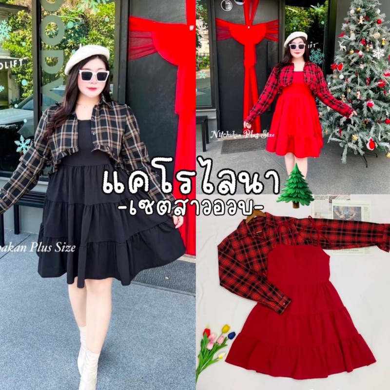 Carolina Set ต้อนรับคริสต์มาส เซต 2 ชิ้น เดรส+เสื้อแขนยาว เดรสสายเดี่ยวสม๊อคหลังสาวอวบ