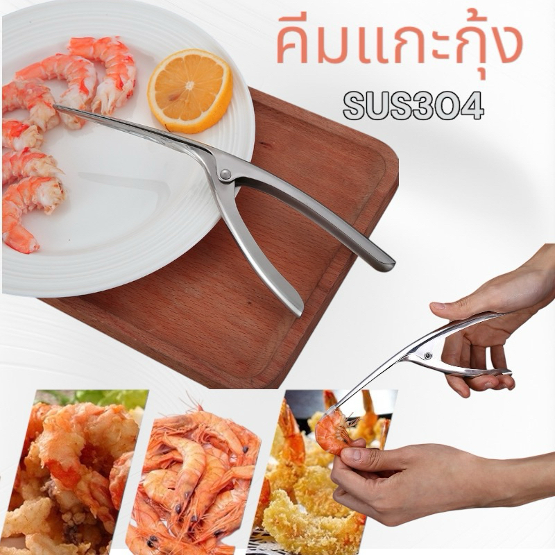 คีมที่แกะเปลือกกุ้ง สแตนเลส