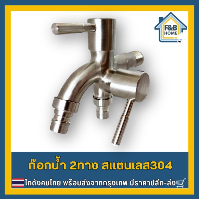 F&B Home ก๊อกสองทาง 304 แข็งแรงทนทาน ไม่ขึ้นสนิม SUS304 โกดังไทยส่งเอง