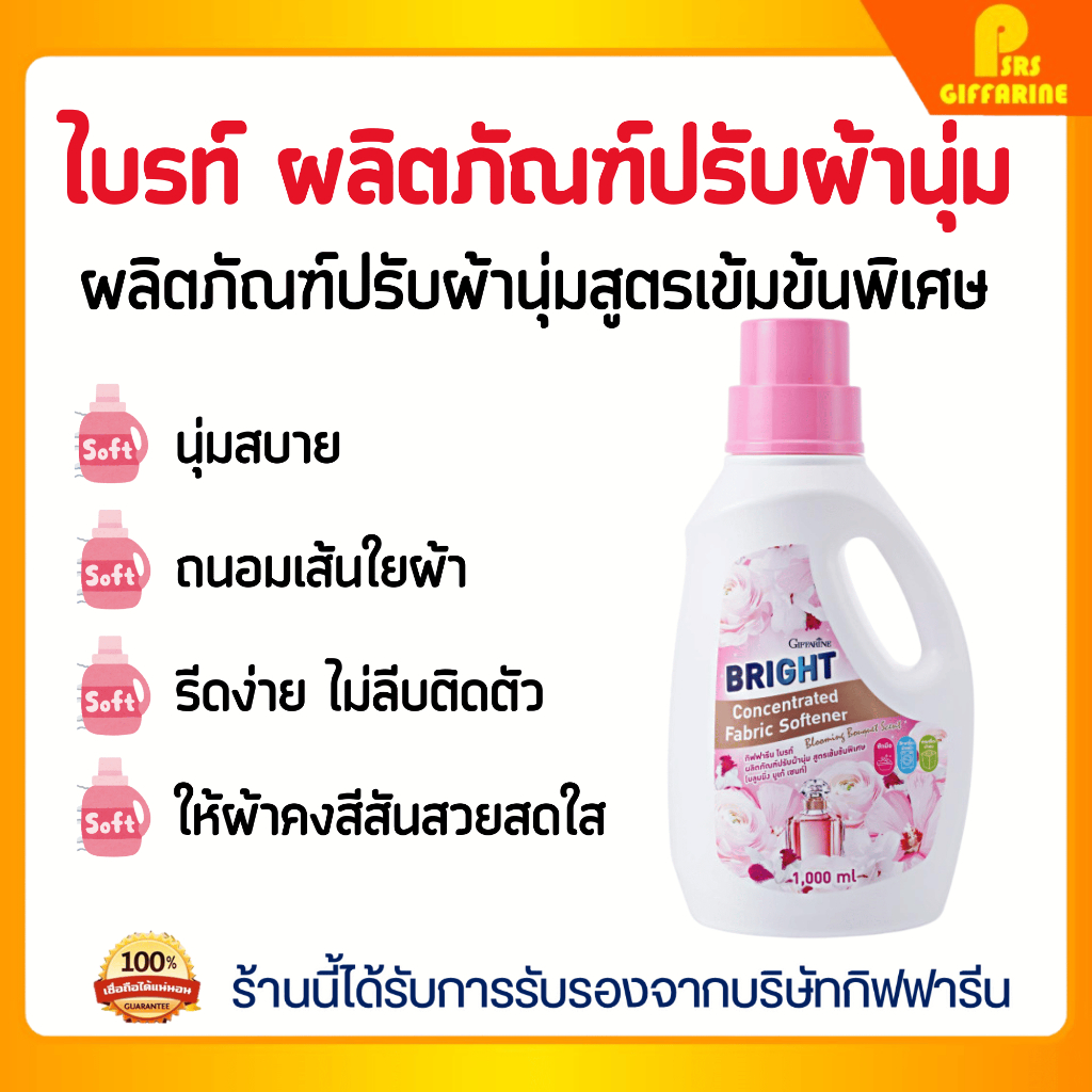 น้ำยาปรับผ้านุ่ม ไบรท์ สูตรเข้มข้นพิเศษ กิฟฟารีน หอมกลิ่นดอกไม้ Bright Concentrated Fabric Softener Giffarine