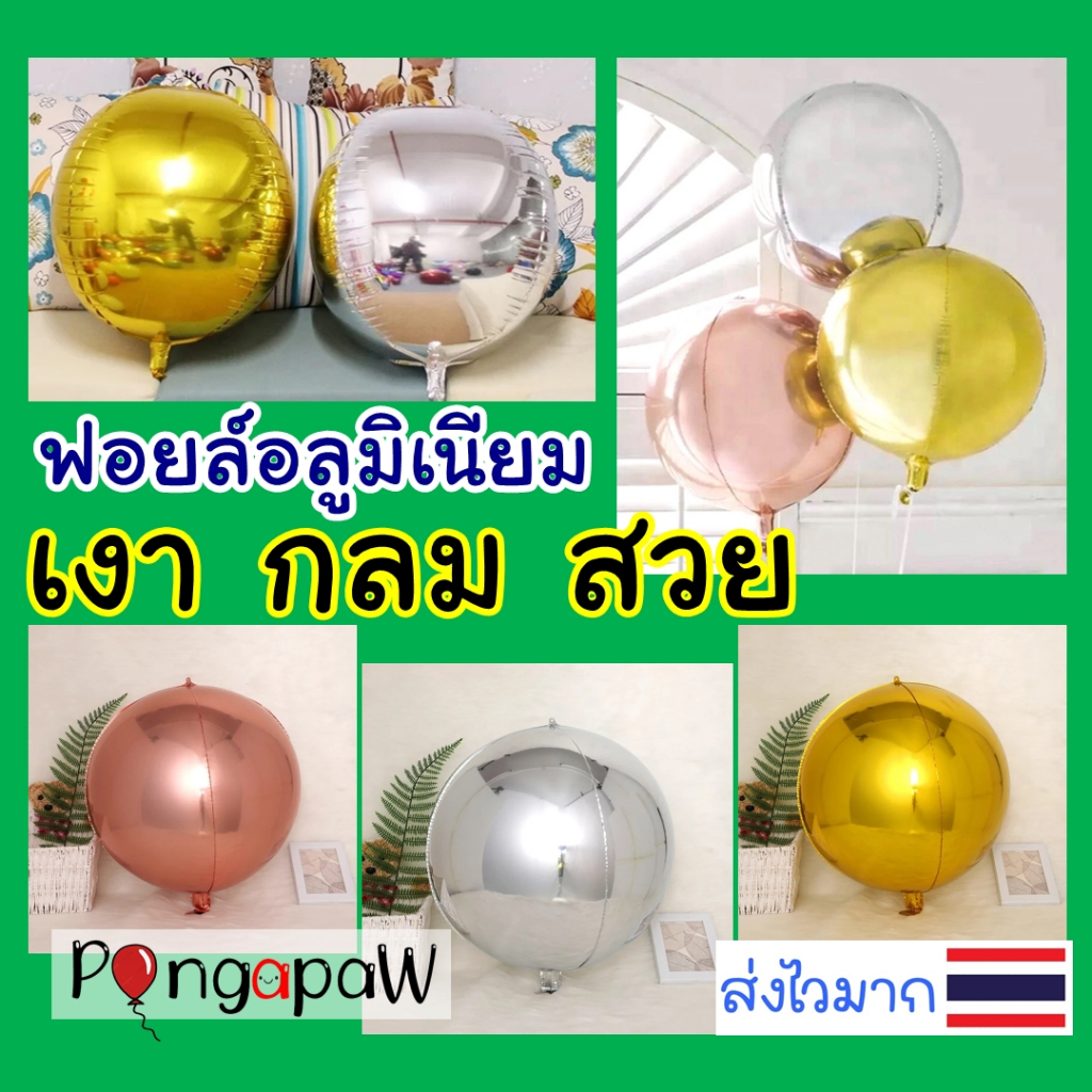 ส่งไว เนื้อโลหะ4D ลูกโป่งกลม เงาสวย ลูกโป่งกลม ครบSIZE ลูกโป่งกลม4D