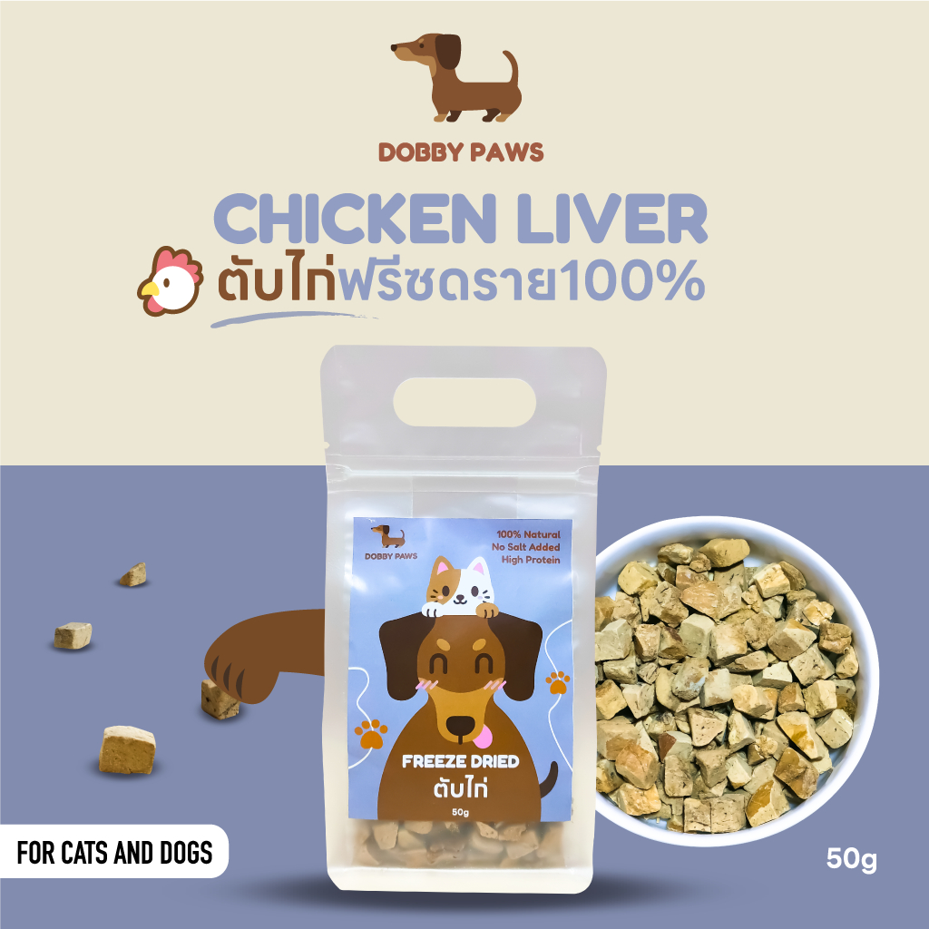 DOBBY PAWS ตับไก่ฟรีซดราย 50กรัม เนื้อตับ 100% ขนมฟรีซดราย ไม่เติมเกลือ เกรดพรีเมียม สำหรับ น้องหมา น้องแมว