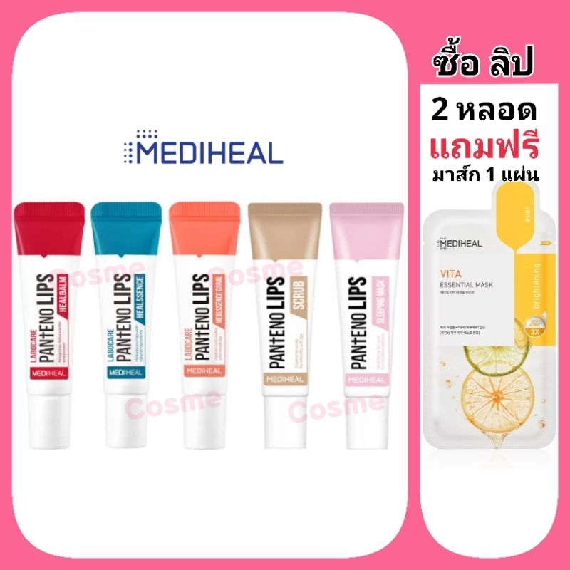 Mediheal Labocare Panteno Lips 10ml. เมดิฮีล ลิปบาล์ม บำรุงปาก