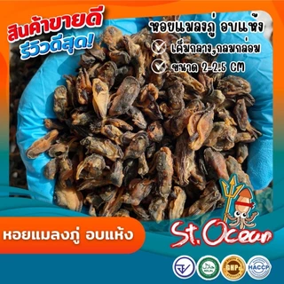 หอยแมลงภู่อบแห้ง คุณภาพส่งออก มาตรฐาน มาตรฐาน อ.ย. Halal GMP HACCP