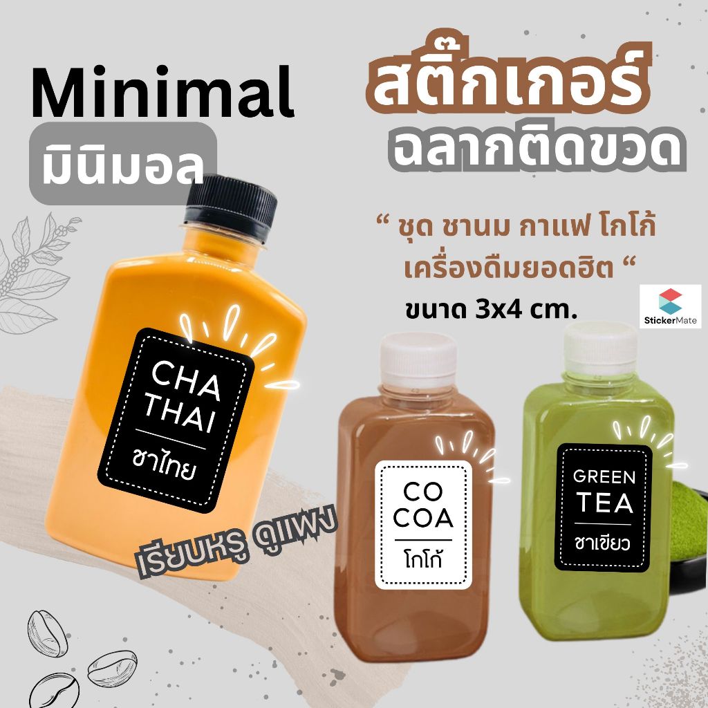สติ๊กเกอร์ติดขวด ฉลากสติ๊กเกอร์ติดขวด ชานม กาแฟ โกโก้ กาแฟสดต่างๆ สไตล์มินิมอล ไม่เหมือนใคร กันน้ำ แช่น้ำแข็งได้ ไม่ขาด😊