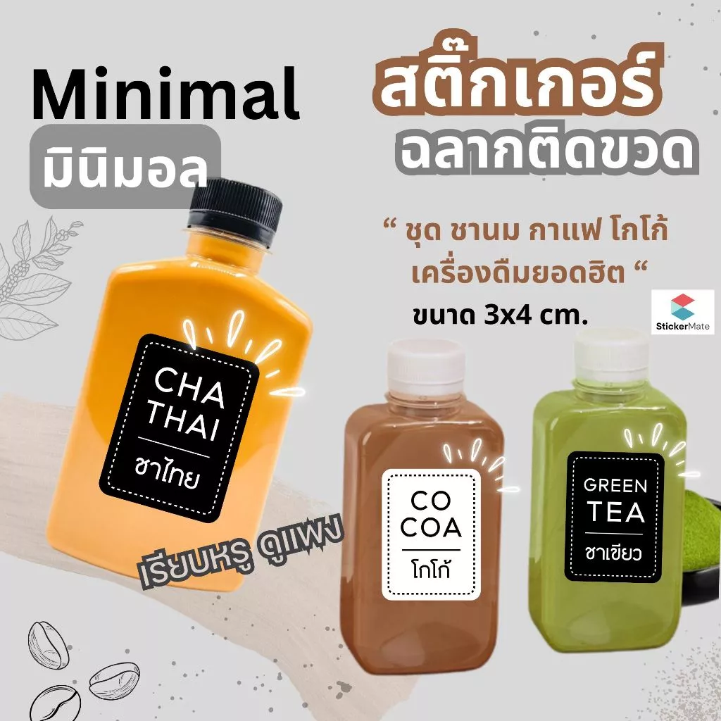 สติ๊กเกอร์ติดขวด ฉลากสติ๊กเกอร์ติดขวด ชานม กาแฟ โกโก้ กาแฟสดต่างๆ สไตล์มินิมอล ไม่เหมือนใคร กันน้ำ แช่น้ำแข็งได้ ไม่ขาด😊