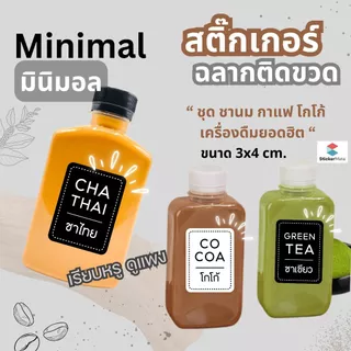 สติ๊กเกอร์ติดขวด ฉลากสติ๊กเกอร์ติดขวด ชานม กาแฟ โกโก้ กาแฟสดต่างๆ สไตล์มินิมอล ไม่เหมือนใคร กันน้ำ แช่น้ำแข็งได้ ไม่ขาด😊