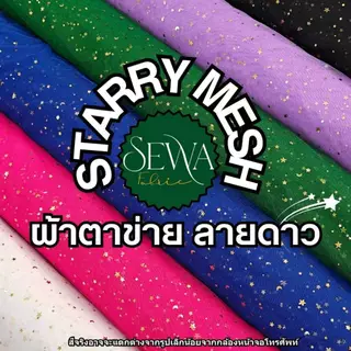 ผ้าตาข่ายนิ่ม ลายดาว 60 นิ้ว ตัดยาวต่อเนื่อง (ราคาต่อหลา) ขายส่ง ประกายเพชร DIY ตกแต่ง