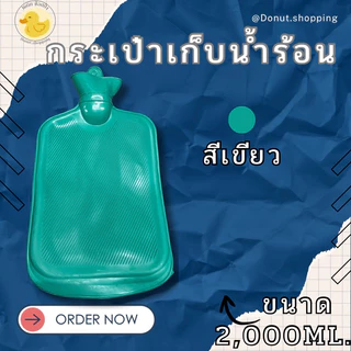กระเป๋าน้ำร้อนใบใหญ่ ประคบท้อง ขนาด2,000 มล. ประคบอุ่น อยู่ไฟ ประคบท้องประจำเดือน