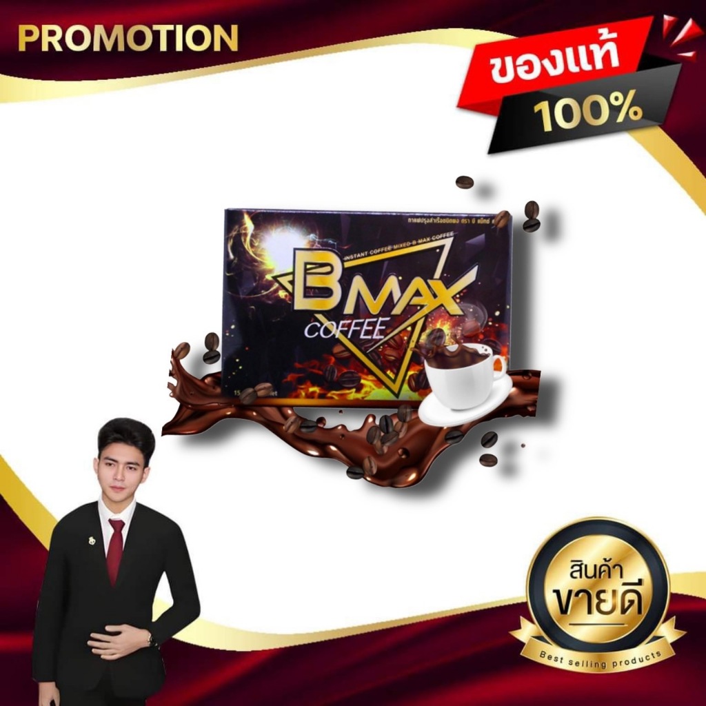 บีแม็กซ์ คอฟฟี่ BMAX COFFEE กาแฟหรับผู้ชาย พิชิตใจสาวๆ วัยรุ่นดื่มได้ ดิไอบอส the iboss ของแท้100%