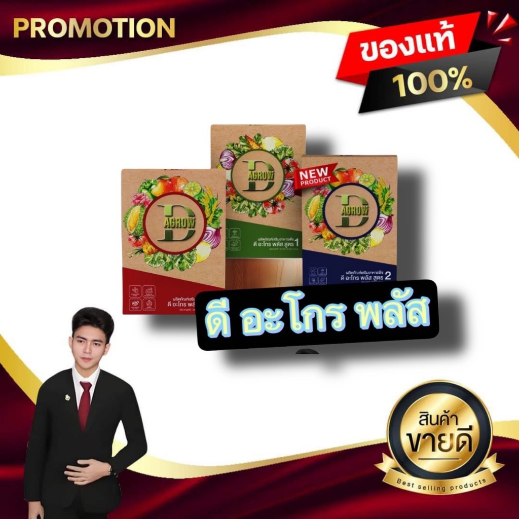 D AGROW+ ดี อะโกร พลัส ผลิตภัณฑ์อาหารเสริมพืช ปุ๋ยทางใบ ลดทุน เพิ่มผลผลิต DW PLUS ของแท้100%