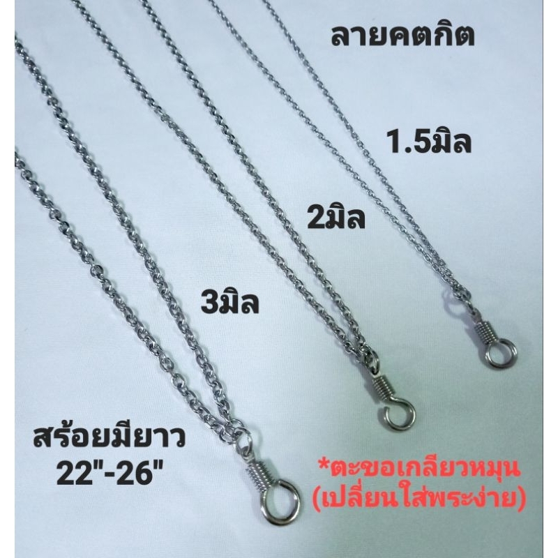 สร้อยสแตนเลสแท้100%(ใส่ไม่แพ้ไม่ลอกไม่ดำ)อะไหล่ตะขอเกลียวหมุน มี2ลาย/3ขนาด ยาว22"-26"(สวมหัวได้)